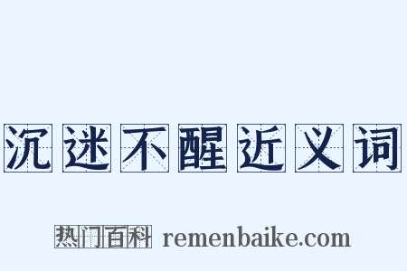 沉迷不醒近义词是什么意思的图片